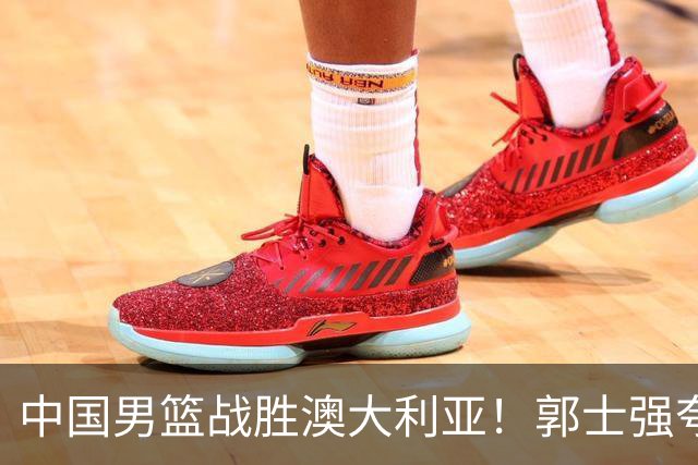中国男篮战胜澳大利亚！郭士强夸赞一人，不是胡金秋也不是廖三宁