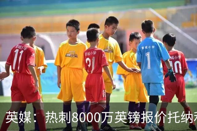 英媒：热刺8000万英镑报价托纳利遭拒，纽卡坚持要价1亿英镑