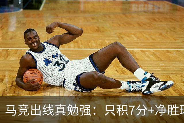 马竞出线真勉强：只积7分+净胜球负数+只领先37分钟